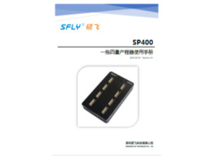 SP400一拖四量產(chǎn)編程器使用手冊 (中文)